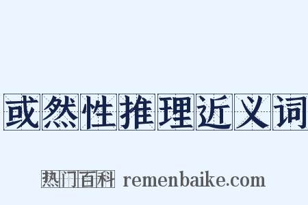 或然性推理近义词是什么意思的图片